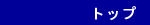 �g�b�v